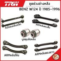 ราคา BENZ W124 ปี 1985-1996 ชุดช่วงล่าง หลัง / TRW / E-Class MERCEDES BENZ ลูกหมากปีกนกล่าง ลูกหมากคันชัก ปีกนกล่างหน้า เบ็น (22805348251)