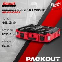 ราคา Milwaukee กล่องเครื่องมือของ PACKOUT™ รุ่น 48-22-8424 (22787769194)