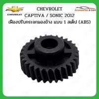 ราคา เฟืองพับกระจกมองข้างCHEVROLET Sonic 1 สเตป รหัส 0203-0004C (27363666902)