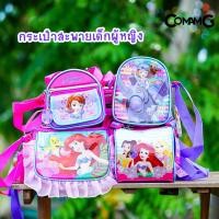 ราคา กระเป๋าสะพายข้างเจ้าหญิง กระเป๋าเด็กผู้หญิง ลายลิขสิทธิ์แท้ (9400249871)