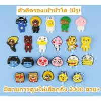 ราคา จิ๊บบิท ตัวติดรองเท้า มีรูทุกยี่ห้อ Adda Monobo มีลายให้เลือกถึง 2000+ ลาย (9819892673)