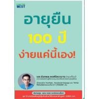 ราคา อายุยืน 100 ปี ง่ายแค่นี้เอง! (14373100437)