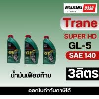 ราคา ✨น้ำมันเฟืองท้าย✨Trane Super HD GL5-SAE140 1-2-3ลิตร (24163873459)