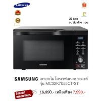 ราคา Samsung เตาอบไมโครเวฟอเนกประสงค์ 32ลิตร รุ่น MC32K7055CT/ST (25669224462)