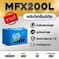 ราคา GS MFX200L (130D31L) 12V.100Ah แบตเตอรี่รถปิคอัพ 2.5-3.0 Toyota Vigo Isuzu D-MAX MU-7 BT-50 (29574591416)
