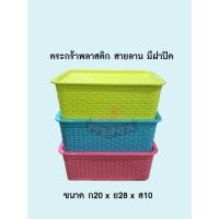 ราคา ตะกร้าพลาสติกลายสาน มีฝาปิด ซ้อนได้ (19053772671)