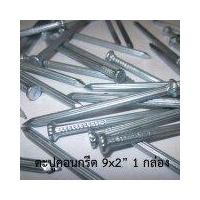 ราคา ตะปูคอนกรีต ขนาด2นิ้ว(1กล่อง) (18202280166)