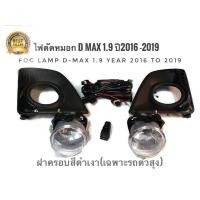 ราคา *แนะนำ* ไฟตัดหมอก Isuzu Dmax 1.9 ปี 2016 ถึง 2019 ฝาครอบสีดำเงาสำหรับรถตัวสูงเท่านั้น (22068463709)