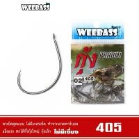 ราคา WEEBASS ตาเบ็ด - รุ่น ตาเบ็ดตกกุ้ง 405 แบบซอง ตัวเบ็ด เบ็ดตกกุ้ง (9422272797)