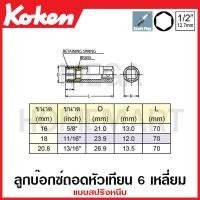 ราคา Koken # SP4300C ลูกบ๊อกซ์ถอดหัวเทียน 6 เหลี่ยม แบบสปริงหนีบ SQ. 1/2 นิ้ว ( มีขนาด 16 มม. - 20.8 มม. ให้เลือก ) (20274393086)