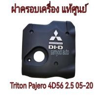 ราคา ฝาครอบเครื่อง Mitsubishi Triton Pajero ดีเซล 4D56 DI-D 2.5 ปี 2005-2020 (MN171914) แท้เบิกศูนย์ (27559076571)