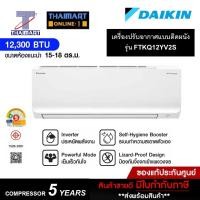 ราคา DAIKIN แอร์ติดผนัง Inverter 12000Btu 1 ดาว รุ่น FTKQ12YV2S (ราคาไม่รวมติดตั้ง) ไทยมาร์ท IThaimart (26775255720)