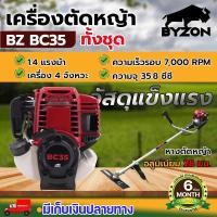 ราคา BYZON BC35 เครื่องตัดหญ้า 4 จังหวะ ชำระเงินปลายทางได้ รับประกัน 6 เดือน นาสวนไร่ (17293636836)