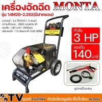 ราคา MONTA เครื่องอัดฉีด กำลัง 3 แรงม้า รุ่น 14M20-2.2S2CV(มีฝาครอบ) แรงดัน 140 บาร์ (13840876998)