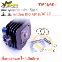 ราคา เสื้อสูบชุดDIO,อะไหล่รถป๊อบ (24059010387)