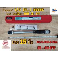 ราคา ด้ามขันปอนด์ KOCHE 1/2 (4หุน) ยาว 15 นิ้ว ใช้ได้ 2 ค่า NM - FT 20.3-108.5NM - 15-80FT. โคเช่ ของแท้ 100 % (27105283983)