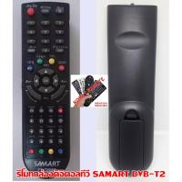 ราคา รีโมทกล่องดิจิตอลทีวี SAMART DVB-T2 (1958973367)