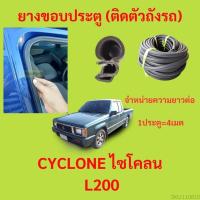 ราคา 299บาทได้ 4m=1ประตู ยางขอบประตู CYCLONE ไซโคลน L200 - ยางขอบประตูรถยนต์ ยางกระดูกงูรถยนต์ (19682499460)