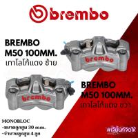 ราคา 【OAPS】ปั้ม Brembo M50 100mm เทาโลโก้แดง แท้100% (25986937251)