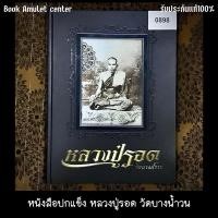 ราคา หนังสือ หลวงปู่รอด วัดบางน้ำวน ปกแข็ง (28007952755)