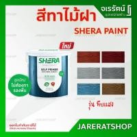 ราคา SHERA สีทาไม้เฌอร่าและรองพื้นในหนึ่งเดียว (3.785 ลิตร) สำหรับทาผนัง - SP สีทึบแสง (18526010329)