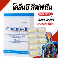 ราคา โคลีนบี วิตามินบีรวม กิฟฟารีน B-Complex GIFFARINE | แก้เหน็บชา บำรุงสมอง บำรุงประสาทและสมอง เพิ่มความจำ (8594891719)