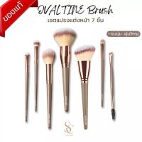 ราคา SC Brush เซคแปรงแต่งหน้า 7 ชิ้น ครบชุด จบในเซตเดียว (26174028339)