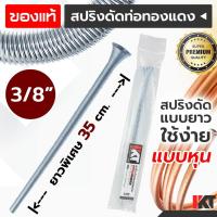 ราคา ดัดท่อแอร์ สปริงดัดท่อทองแดง PKT สปริงดัดท่อแอร์ 3/8" 3 หุน ยาวพิเศษ 35cm. ดัดท่ออลูมิเนียม เบนเดอร์ดัดท่อ (18731664616)