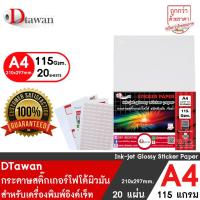 ราคา DTawan สติ๊กเกอร์ โฟโต้ อิงค์เจ็ท ผิวมัน glossy photo sticker paper A4 20แผ่น 100แแผ่น 115g กันน้ำ (5761225052)
