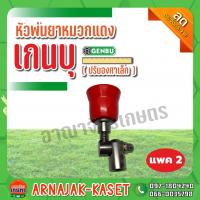 ราคา หัวพ่นยาหมวกแดง ปรับองศาเล็ก เกนบุ (แพค2) (8075932738)