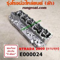 ราคา E000024 ฝาสูบ สตาด้า 2800 ฝาสูบ สตราด้า 2800 ฝาสูบ มิตซู สตราด้า ฝาสูบ STRADA 2800 ฝาสูบ 4M40 ฝาสูบ มิตซู STRADA 4M40 (6668649627)