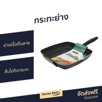 ราคา กระทะย่าง Seagull ย่างเนื้อเป็นลาย ลื่นไม่ติดกระทะ รุ่น Smile One - กะทะย่าง (7091215290)