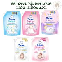 ราคา ดีนี่ ปรับผ้านุ่มออร์แกนิค 1100-1150 มล.X1 (28674569099)