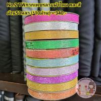 ราคา ริบบิ้นกากเพชร ปั้มลาย (*คละลายระบุ) TW NO.2 ริบบิ้นพับเหรียญโปรยทาน *คละสี10ม้วน* (18346212137)