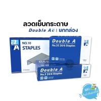 ราคา (ยกกล่อง) Double A ลวดเย็บ ลวดเย็บกระดาษ (28314868209)