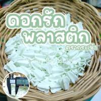 ราคา แบ่งขาย ดอกรักพลาสติก ตรากระเช้า เกรด A สีขาวอมเขียว 100 ดอก (18192423845)