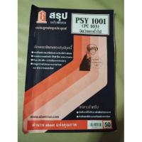 ราคา หนังสือเรียนราม สรุปวิชาจิตวิทยาทั่วไป PSY1001 (6535558601)