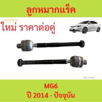 ราคา 2ตัวคู่ ลูกหมากแร็ค ( ไม้ตีกลอง)​ MG6 MG 6 (25657415320)