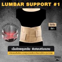 ราคา LS เข็มขัดพยุงหลัง พิเศษเสริมแกนโลหะ บรรเทาปวดหลัง ปวดเอว LUMBAR SUPPORT // BACK SUPPORT BELT (214537218)