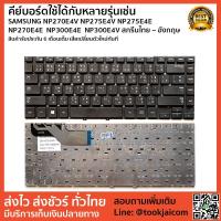 ราคา คีย์บอร์ด KEYBOARD LAPTOP SAMSUNG NP270E4V NP275E4V NP275E4E NP270E4E NP300E4E NP300E4V สกรีนไทย – อังกฤษ (2296145238)