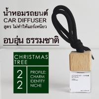 ราคา Littlehouse น้ำหอมรถยนต์ ฝาไม้ แบบแขวน กลิ่น Christmas-Tree หอมนาน 2-3 สัปดาห์ ขนาด 8 ml. (13395787988)
