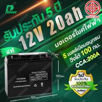 ราคา สไตล์ฮอตแบต 12V 20AH แบต ups 12V 24V Battery แบตเตอรี่ 12V 20AH เครื่องสำรองไฟ แท้ (26822433174)
