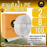 ราคา TREETOOLS สายส่งน้ำ PE HOSE รุ่น WPE- 2 สายส่ง ขนาด 2 นิ้ว ทนแรงดันได้ 8 บาร์ มีความเหนียว ทนทาน น้ำหนักเบา สายส่ง (18446401108)