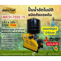 ราคา MITSUBISHI UMCH755S.15 ปั๊มน้ำอัตโนมัติแบบถังแรงดัน 750วัตต์ ขนาดท่อ1นิ้ว ปั๊มน้ำมิตซูบิชิ UMCH-755S.15 (16839817518)