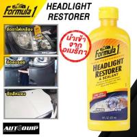 ราคา FORMULA-1 น้ำยาขัดโคมไฟหน้า (2962582122)