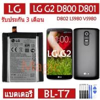 ราคา Original แบตเตอรี่ LG G2 D800 D801 D802 LS980 VS980 battery BL-T7 BLT7 3000mAh รับประกัน 3 เดือน (8807683342)
