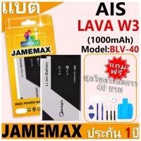 ราคา แบตเตอรี่ JAMEMAX รุ่น AIS LAVA W3/Iris W3 Model: BLV-40 ฟรีชุดไขควง รับประกันฟรี 1 ปี (29366369778)