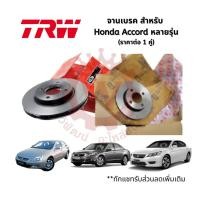ราคา Trw จานเบรก จานเบรคหน้า และหลัง Honda Accord แอคคอร์ด หลายรุ่น Standard Black Painted (ราคาต่อ 1 คู่) (10512554252)