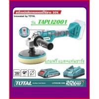 ราคา เครื่องขัดสีรถแบตเตอรี่ไร้สาย 20 โวลท์ แถมฟรีแบตเตอรี่+ที่ชาร์จไฟ TOTAL รหัส TAPLI2001 (6942470920)