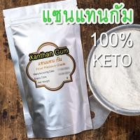ราคา [ถูกที่สุด] แซนแทนกัม500 กรัม /1 กิโลกรัม เกรดพรีเมียม สารเพิ่มความหนืด จากธรรมชาติ 100% Xanthan Gum (17852334226)